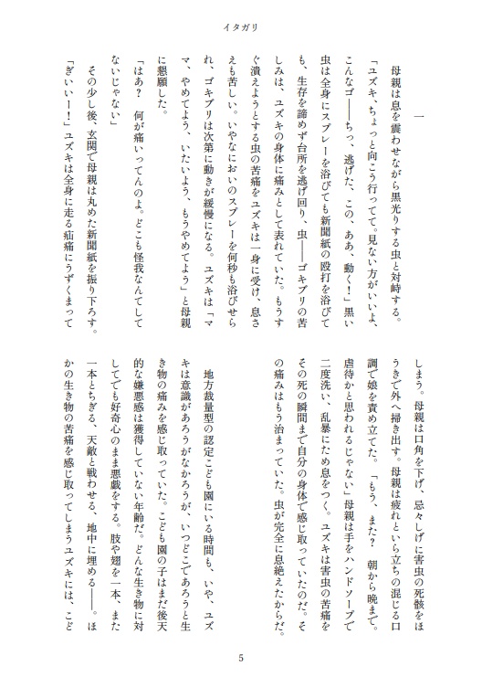 小説 イタガリ