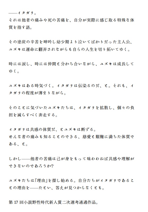 小説 イタガリ