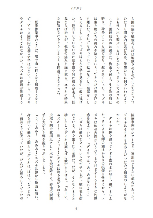 小説 イタガリ