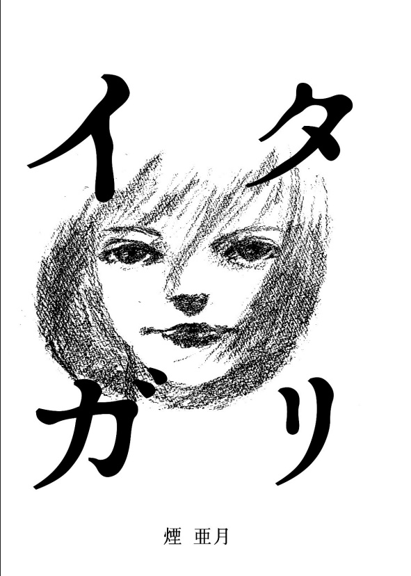 小説 イタガリ