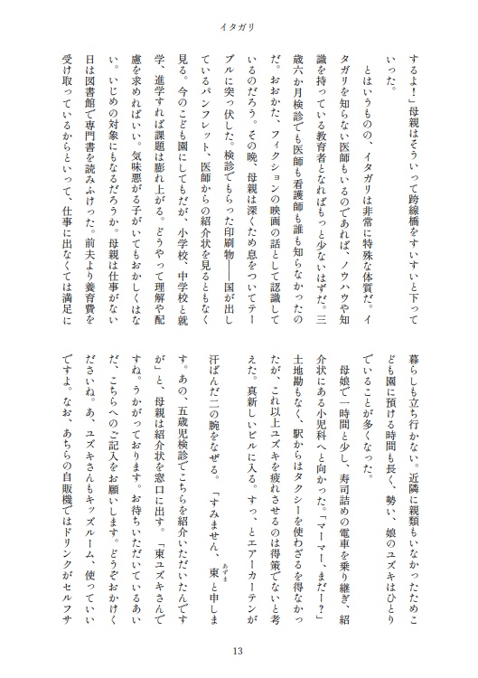 小説 イタガリ