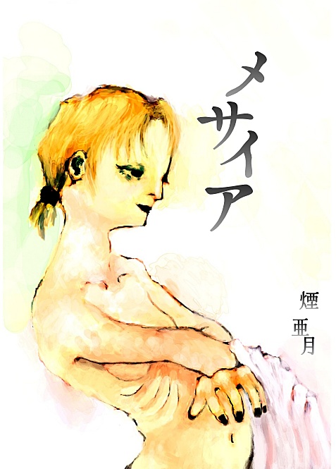 短編集　メサイア
