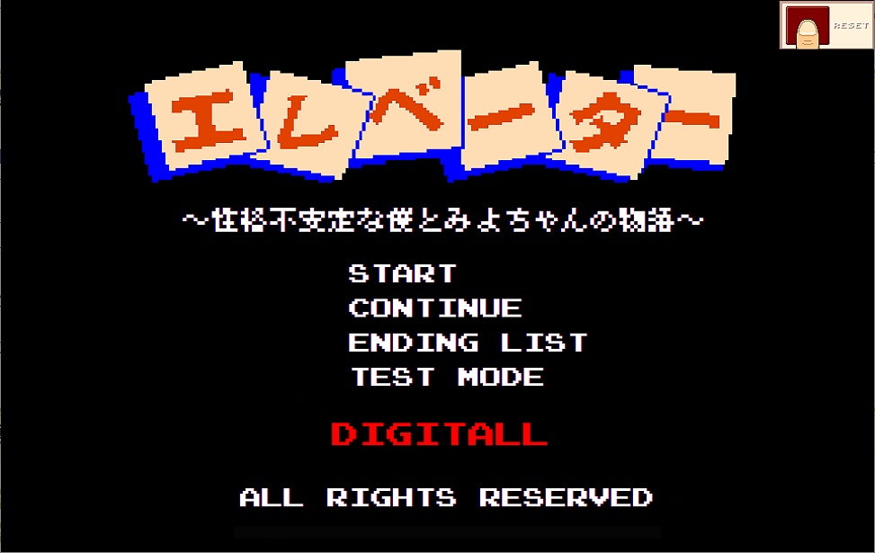 エレベーター　～性格不安定な僕とみよちゃんの物語～