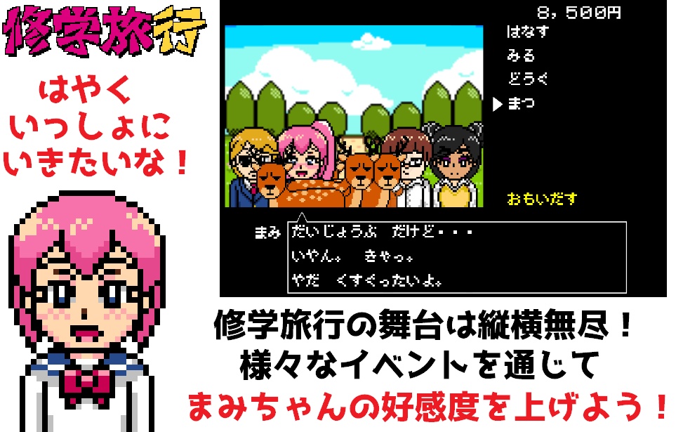 修学旅行 ~性格不安定なまみちゃんと僕の物語~