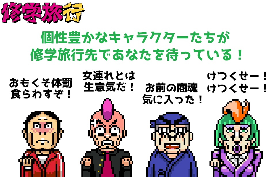 修学旅行 ~性格不安定なまみちゃんと僕の物語~