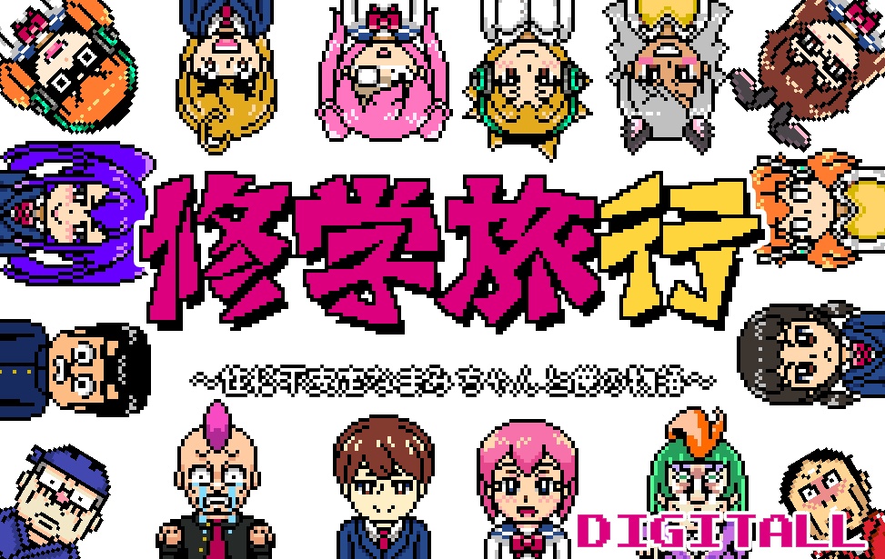 修学旅行 ~性格不安定なまみちゃんと僕の物語~