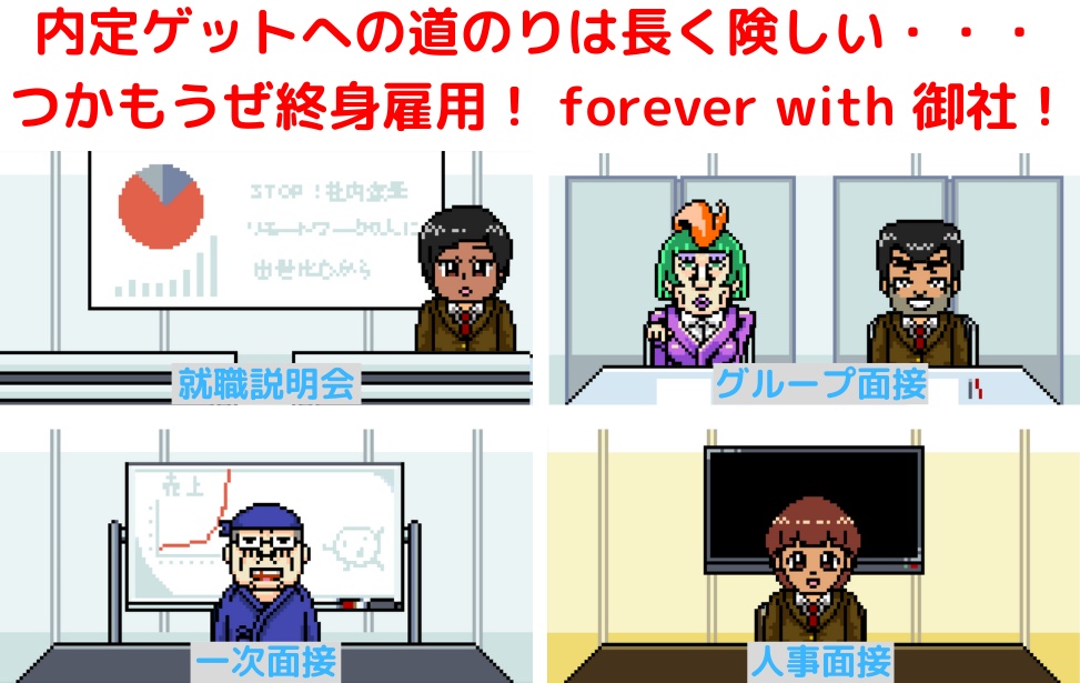 シューカツ! ~forever with 御社~