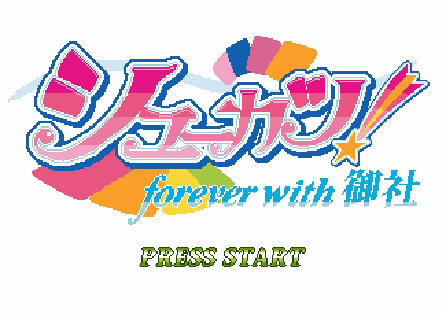 シューカツ! ~forever with 御社~
