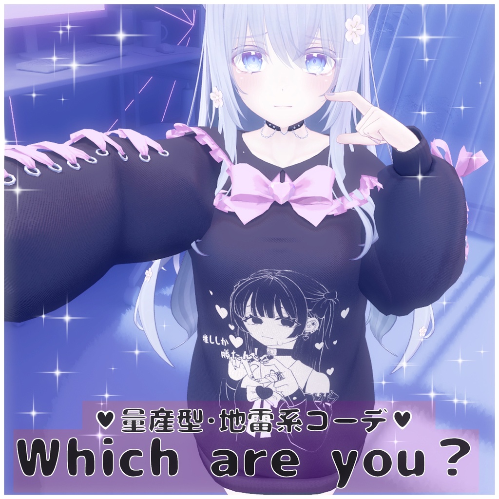 ◌̥*⃝Which are you ？◌̥*⃝【複数対応】