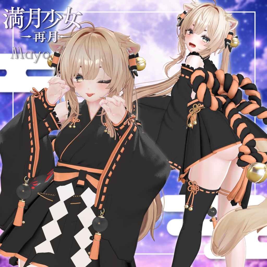 ✨sale✨満月少女-再月-【19アバター対応】