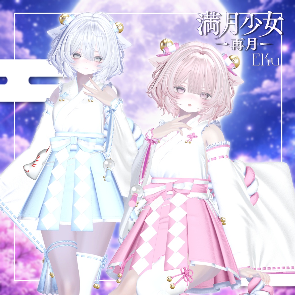 ✨sale✨満月少女-再月-【19アバター対応】