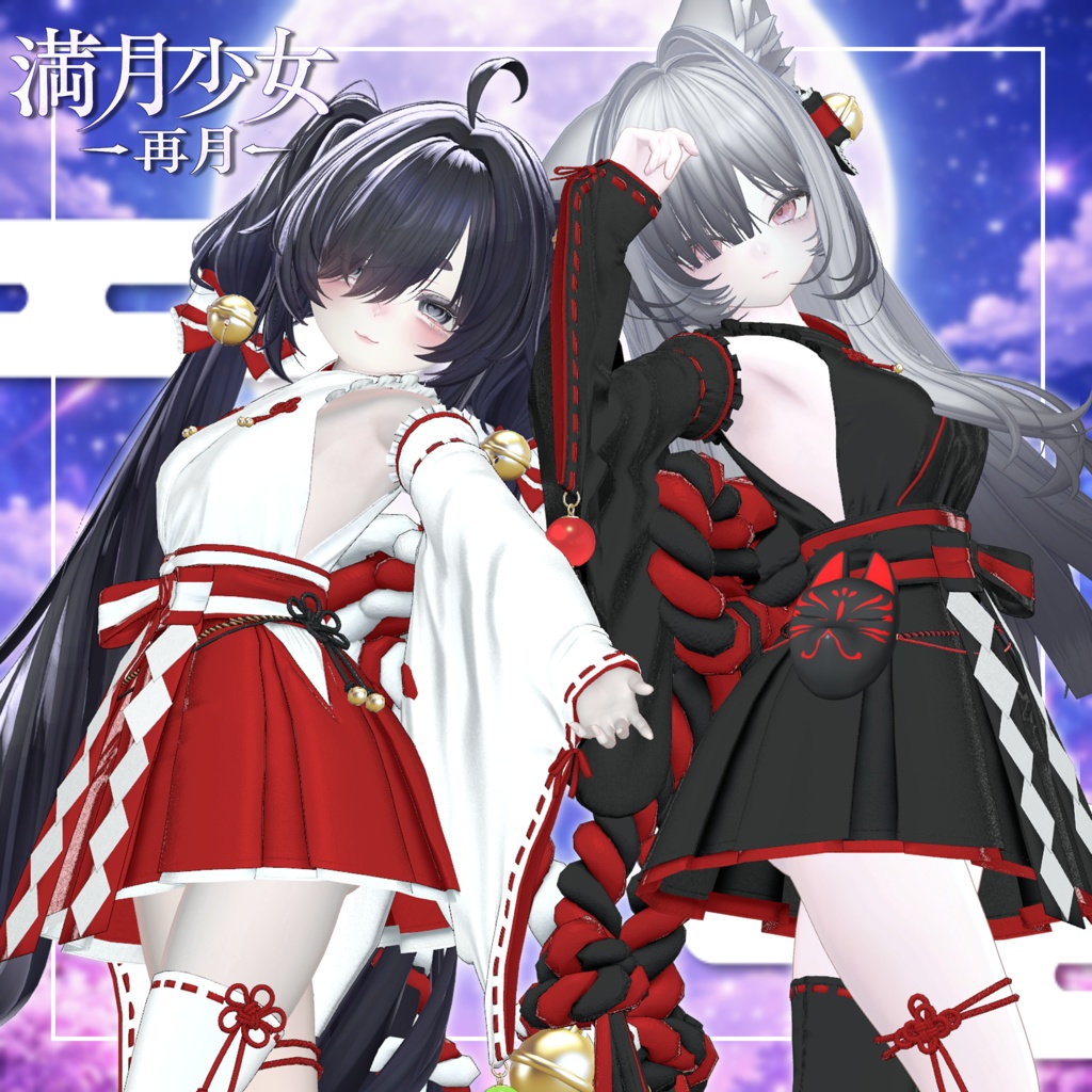 ✨sale✨満月少女-再月-【19アバター対応】