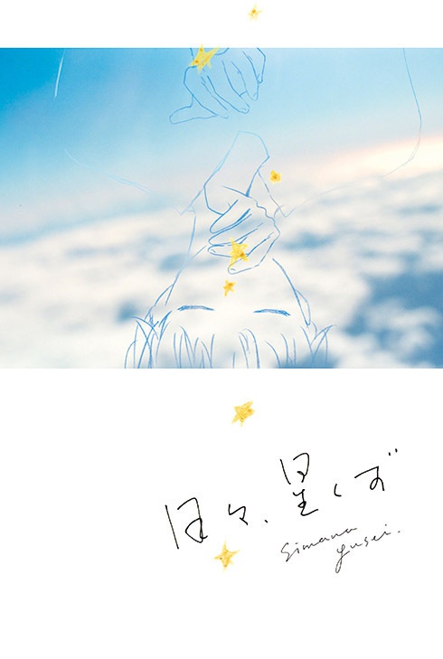 日々、星くず