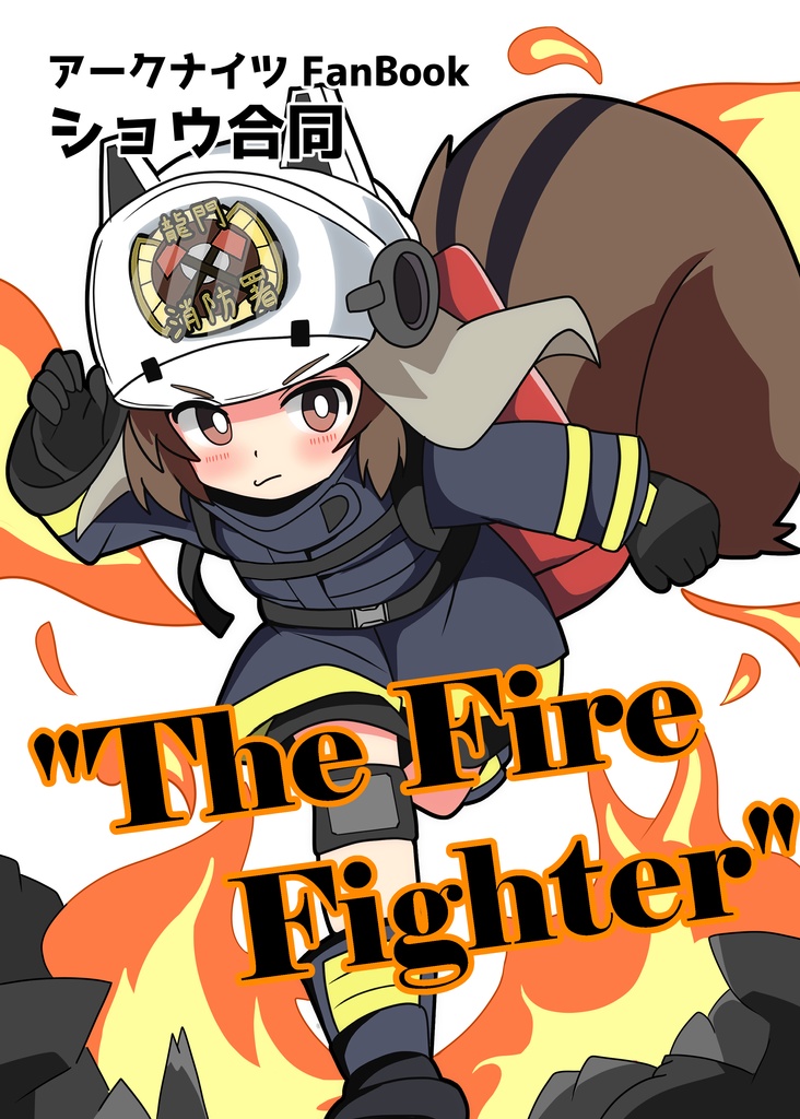 ショウ合同 The Fire Fighter