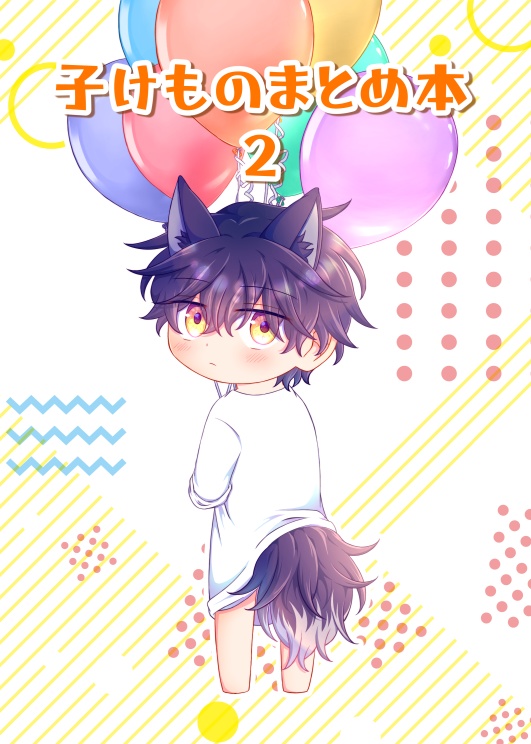 子けものまとめ本２(PDF版)