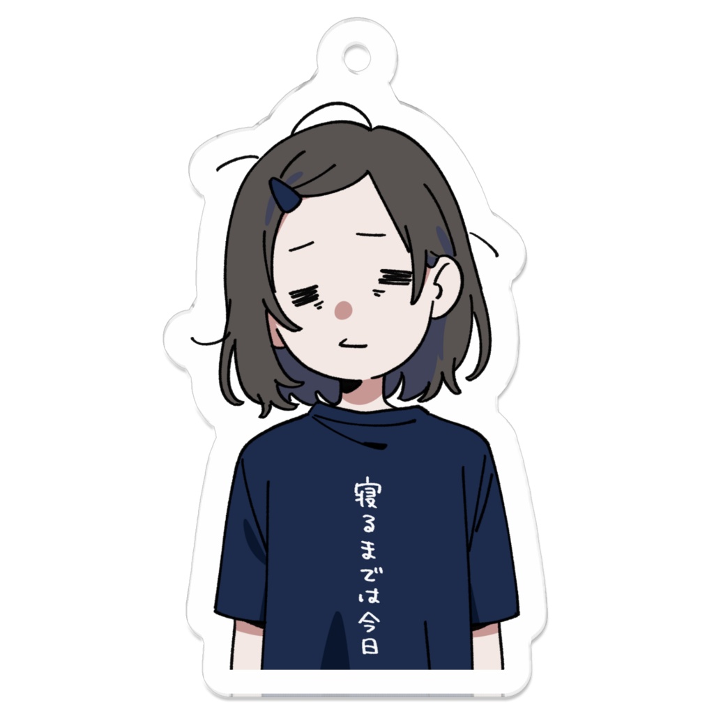 寝るまでは今日(アクキーver.)