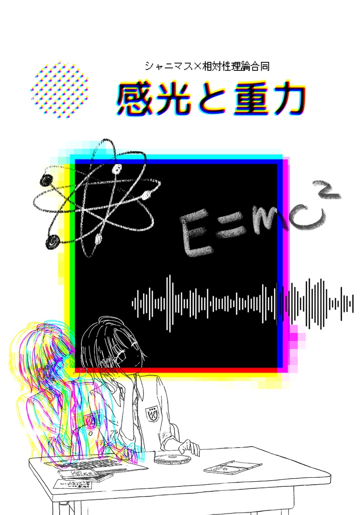 シャニマス×相対性理論合同「感光と重力」