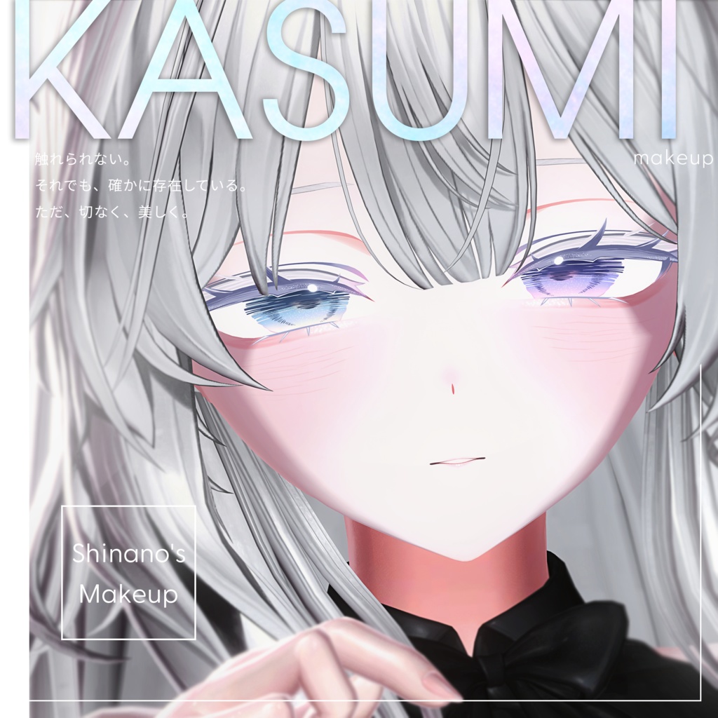 【しなの Shinano】かすみメイク ༄ Kasumi Makeup ༄