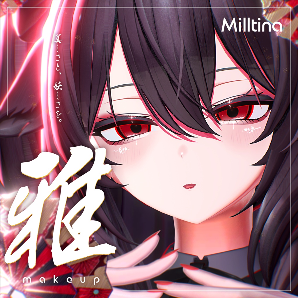 【ミルティナ Milltina】雅メイク ❀ MIYABI Makeup ❀