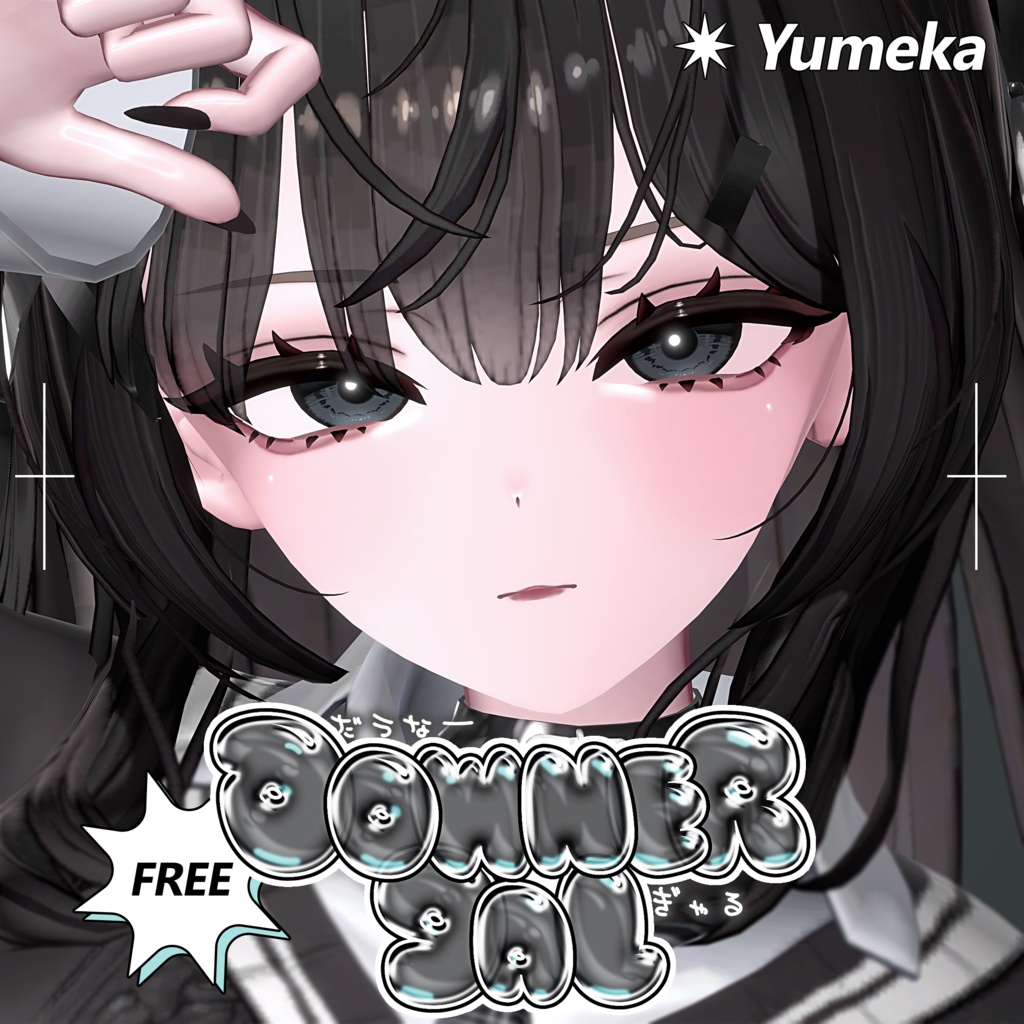 無料 FREE【ゆめか Yumeka】ダウナーギャルメイク ✷ Downer Gal Makeup ✷