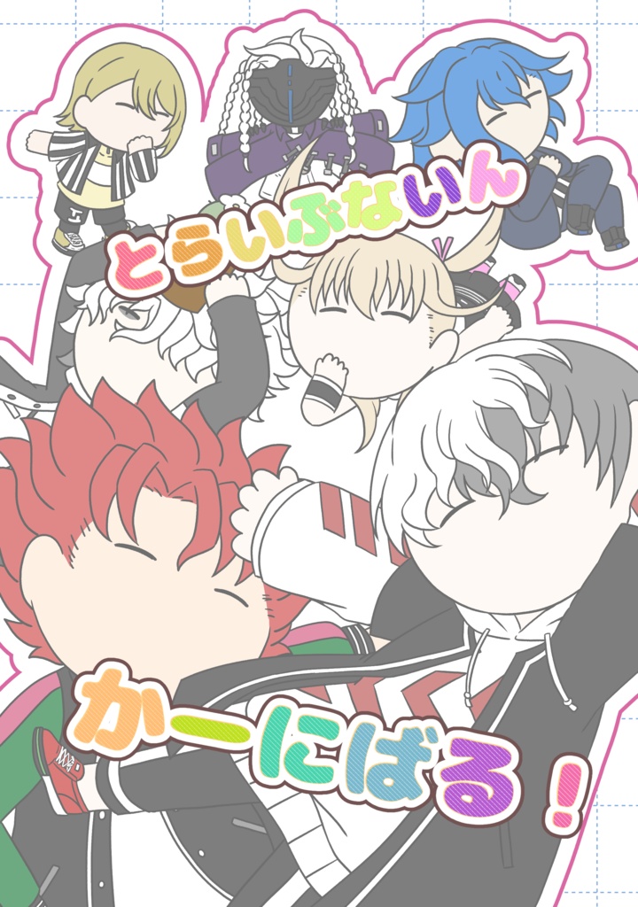 とらいぶないんかーにばる！