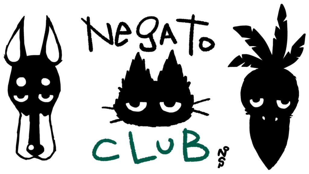 ネガト倶楽部①