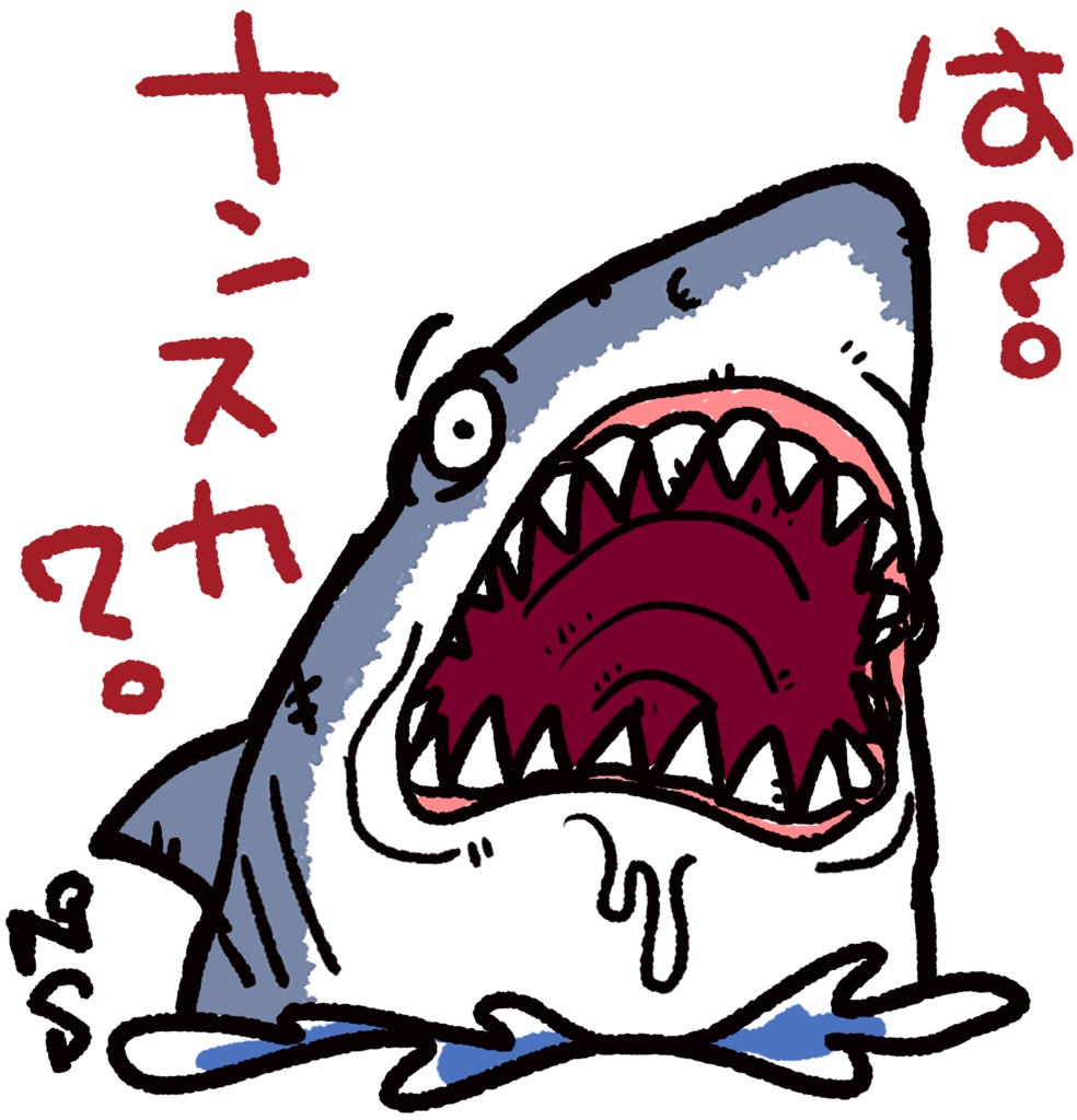 ナメてるサメ