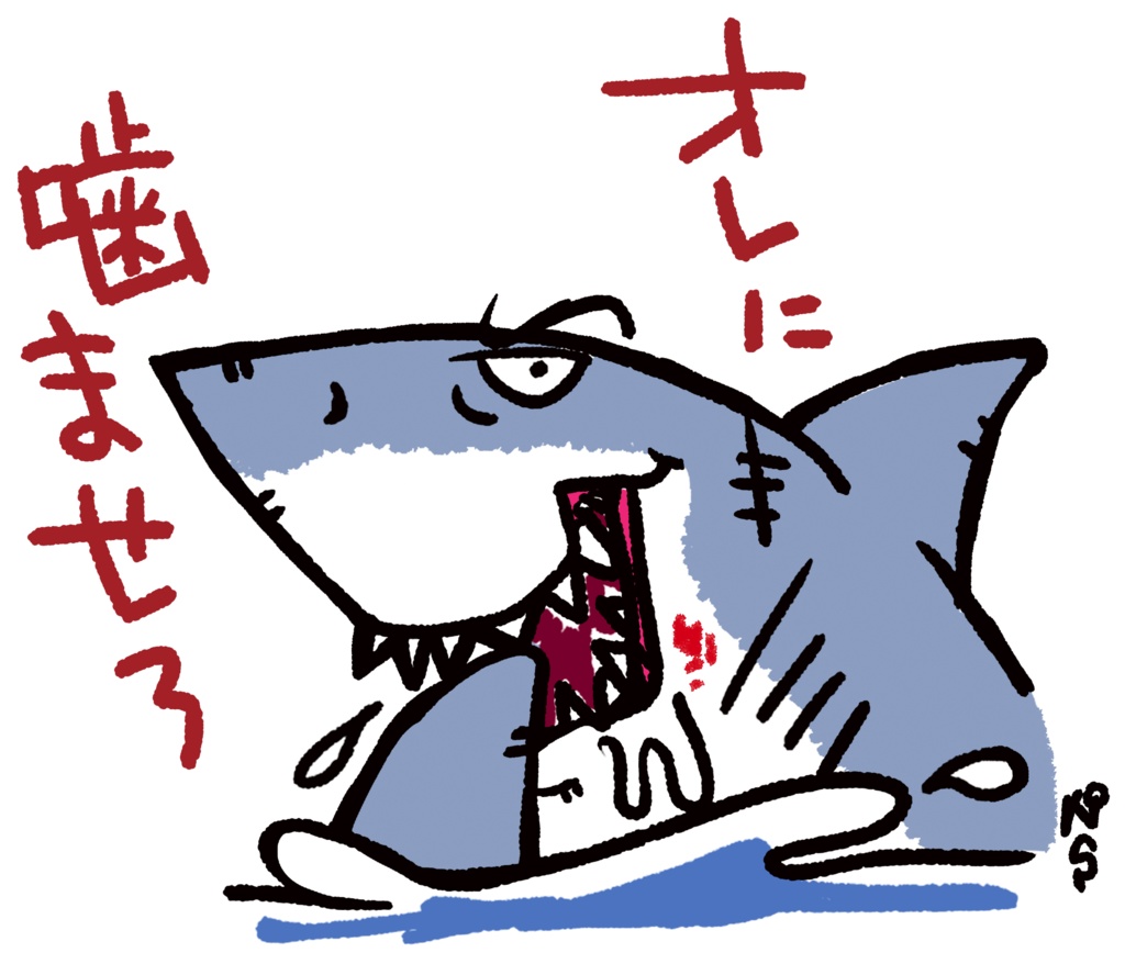 攻めてるサメ