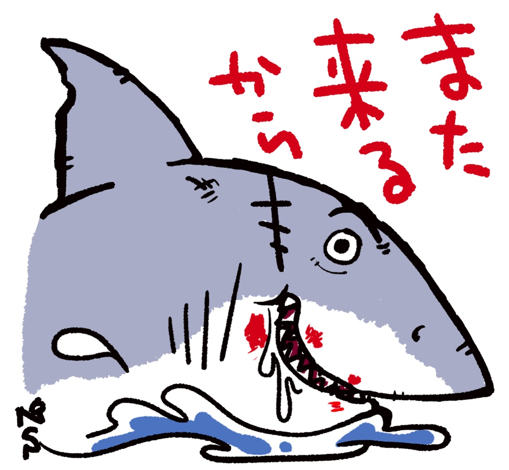 サメのご近所さん