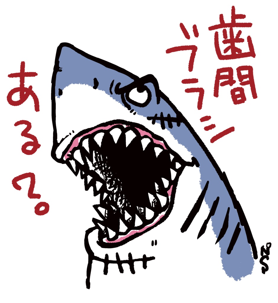 サメのオーラルケア