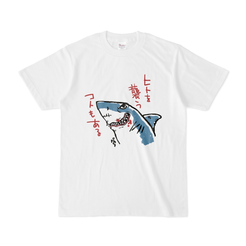 サメの気まぐれ(2nd)