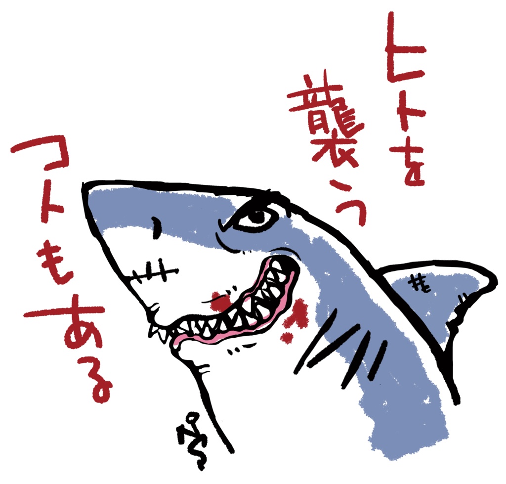 サメの気まぐれ(2nd)