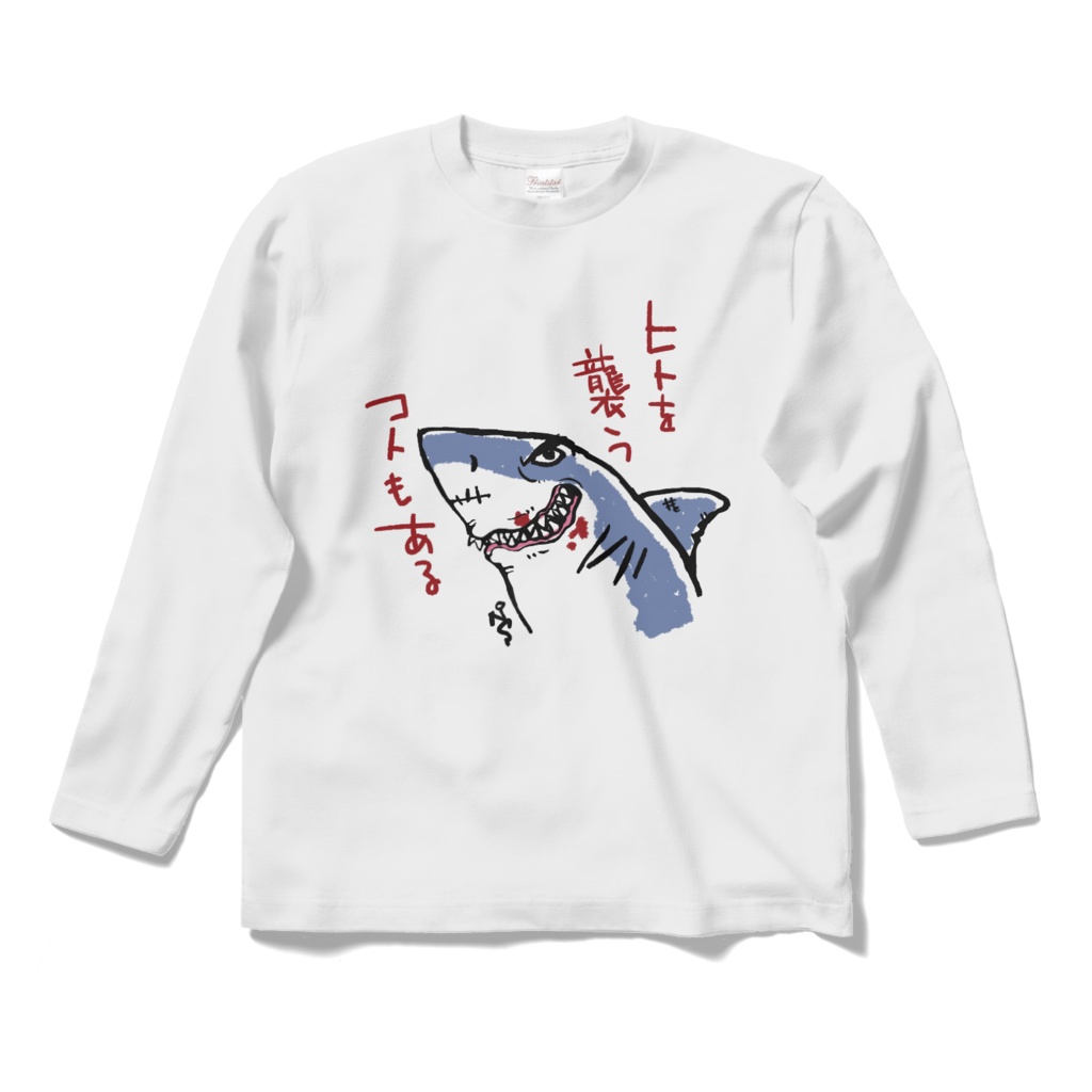 サメの気まぐれ(2nd)