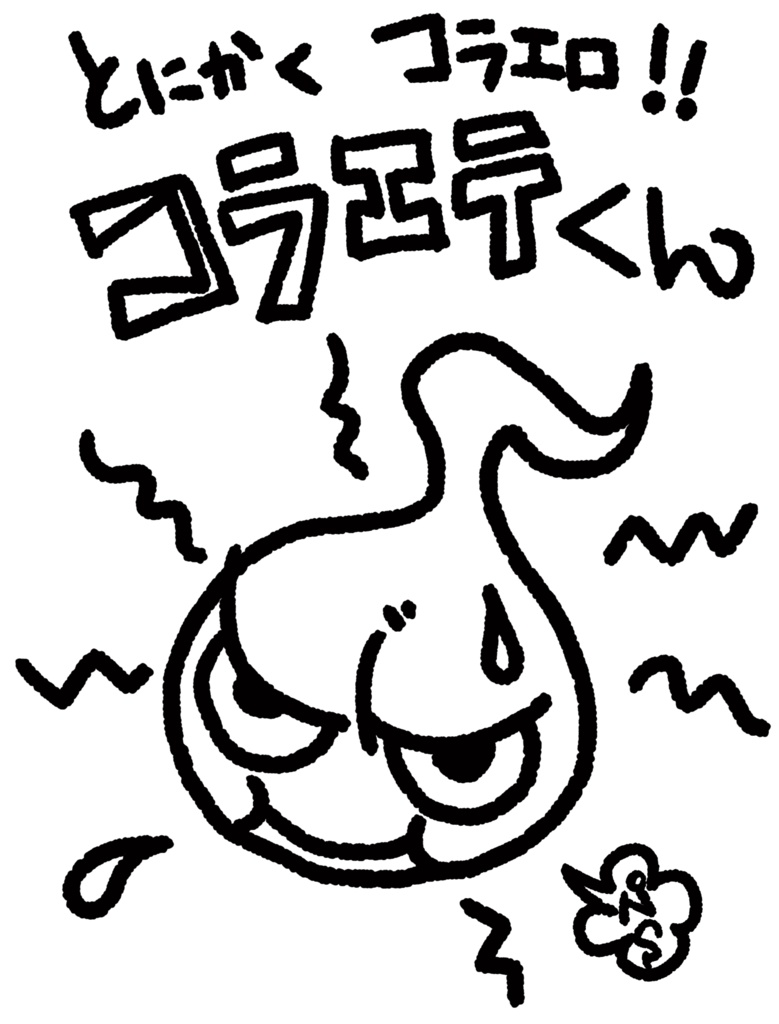 コラエテくん(淡色ボディ用)