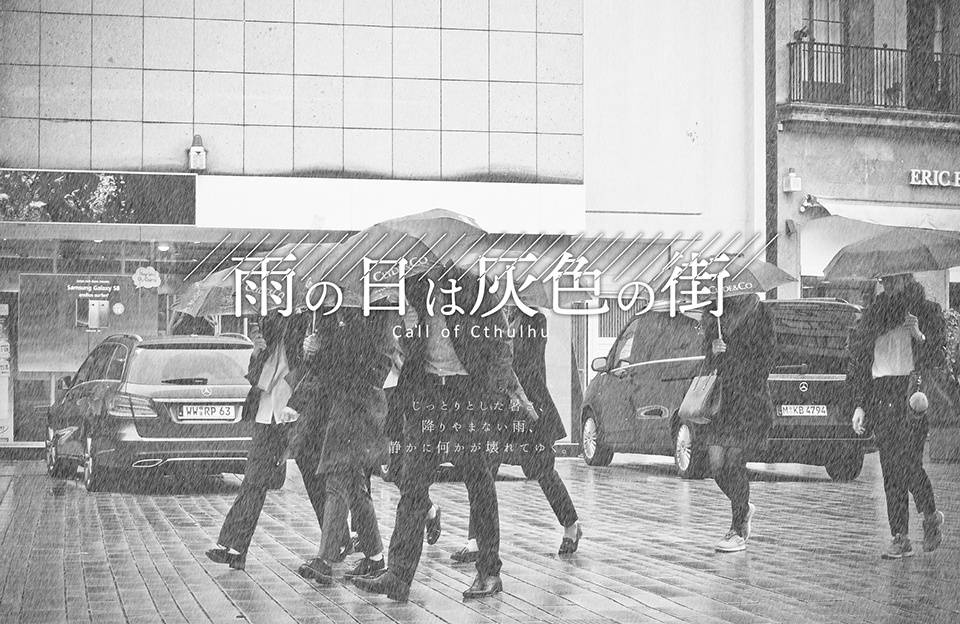 【CoCシナリオ】雨の日は灰色の街