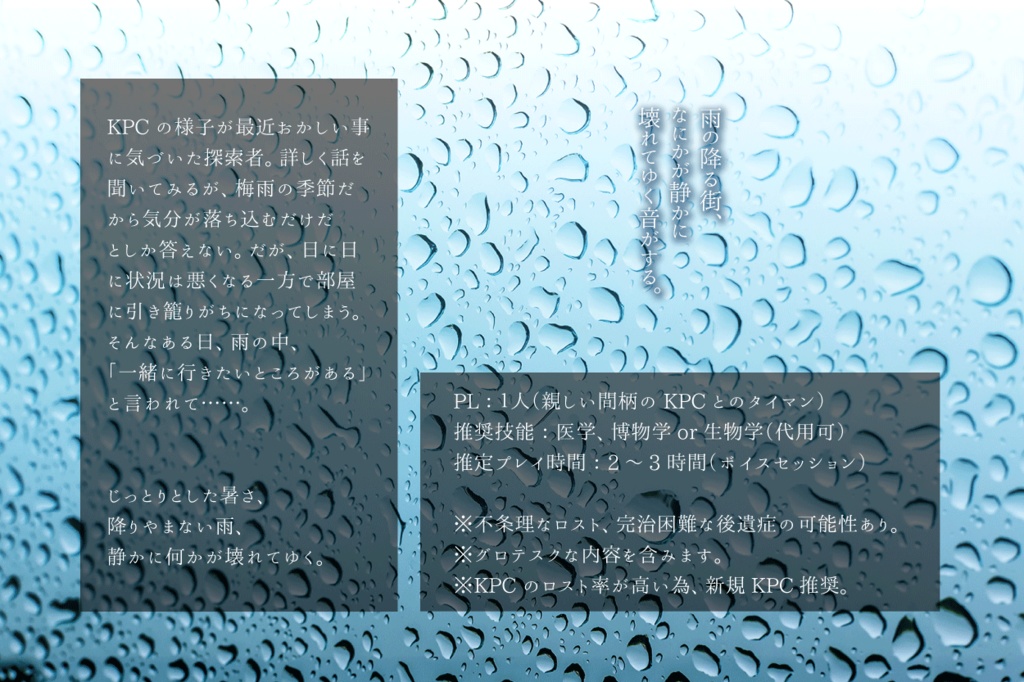 【CoCシナリオ】雨の日は灰色の街