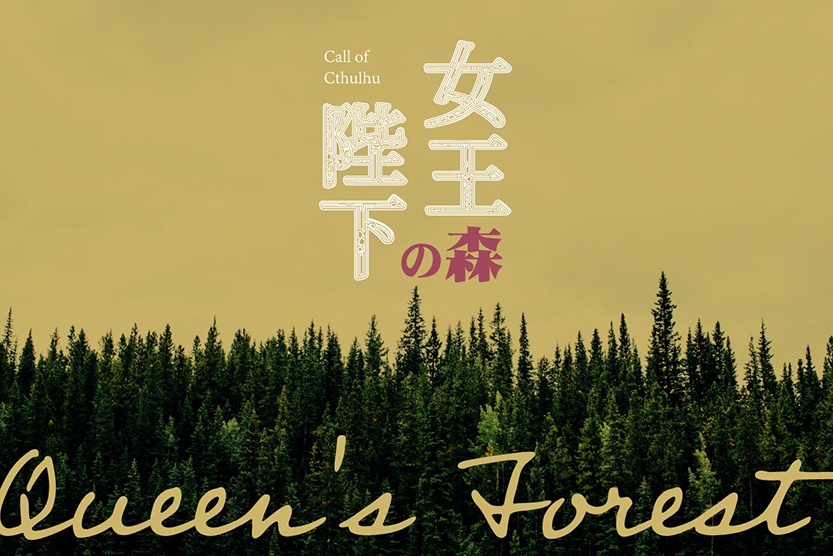 【CoC6版シナリオ】女王陛下の森
