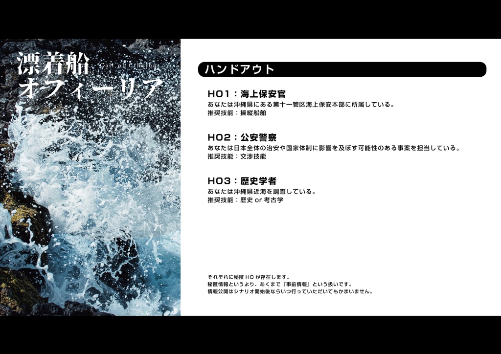 【CoCシナリオ】漂着船オフィーリア SPLL:E196543
