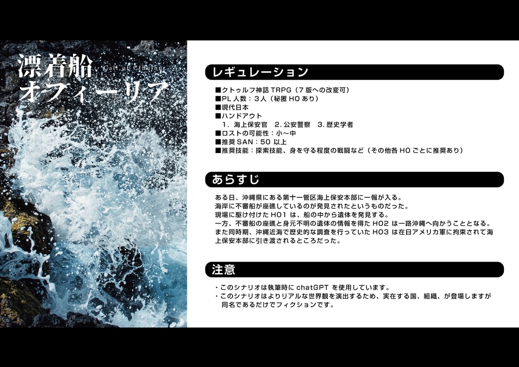 【CoCシナリオ】漂着船オフィーリア SPLL:E196543