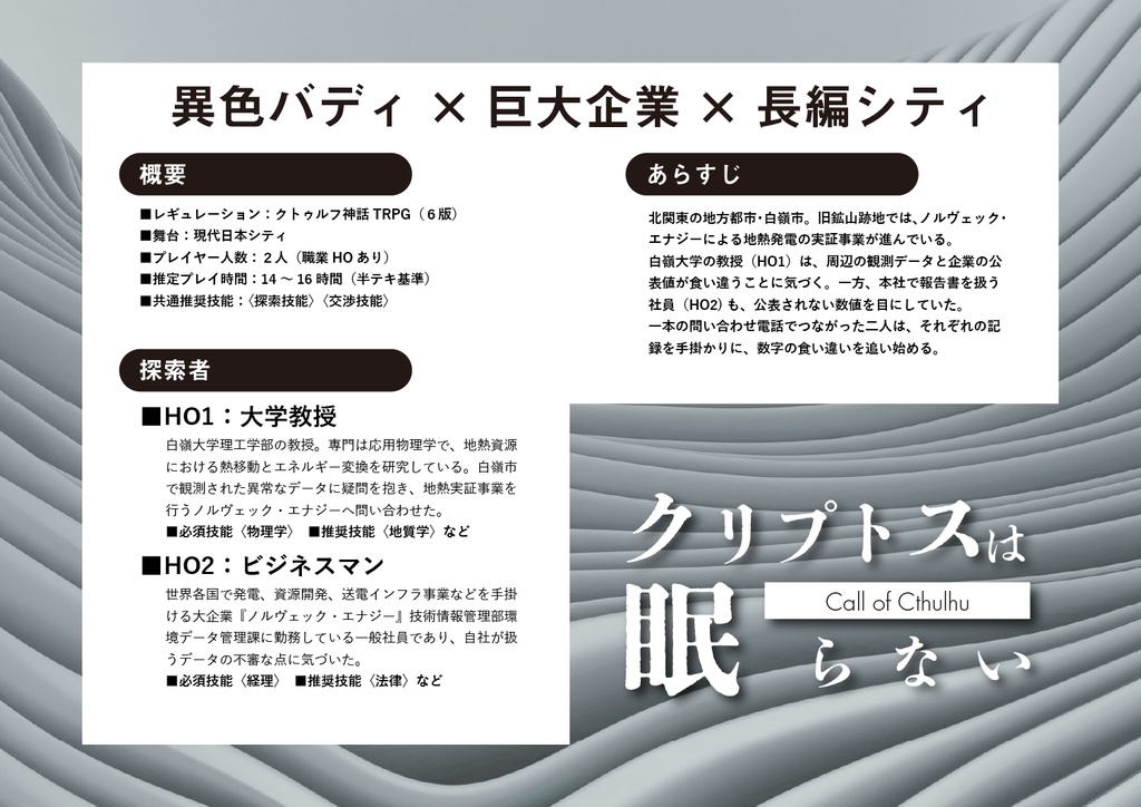 【CoCシナリオ】クリプトスは眠らない