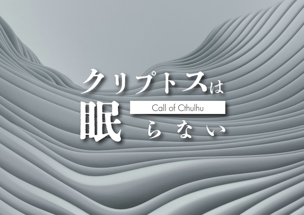 【CoCシナリオ】クリプトスは眠らない