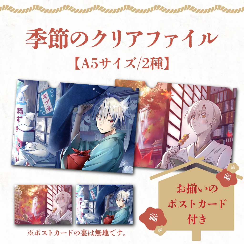 ポスカ付き！季節のクリアファイル【A5・2種】