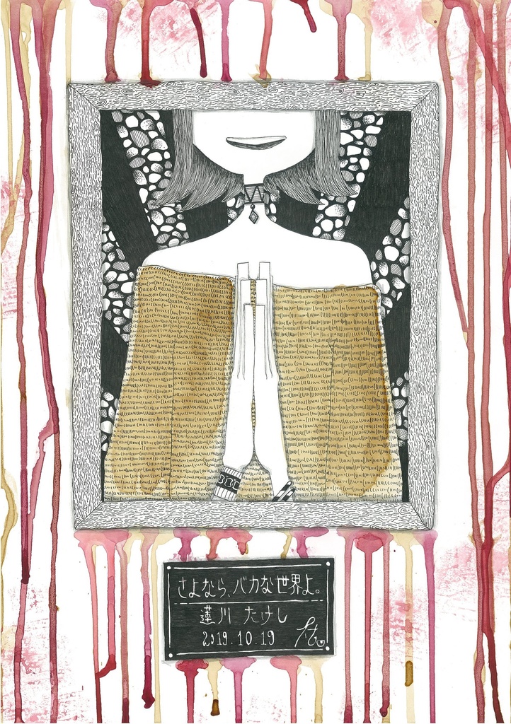 “さよなら、バカな世界よ。”B4原画