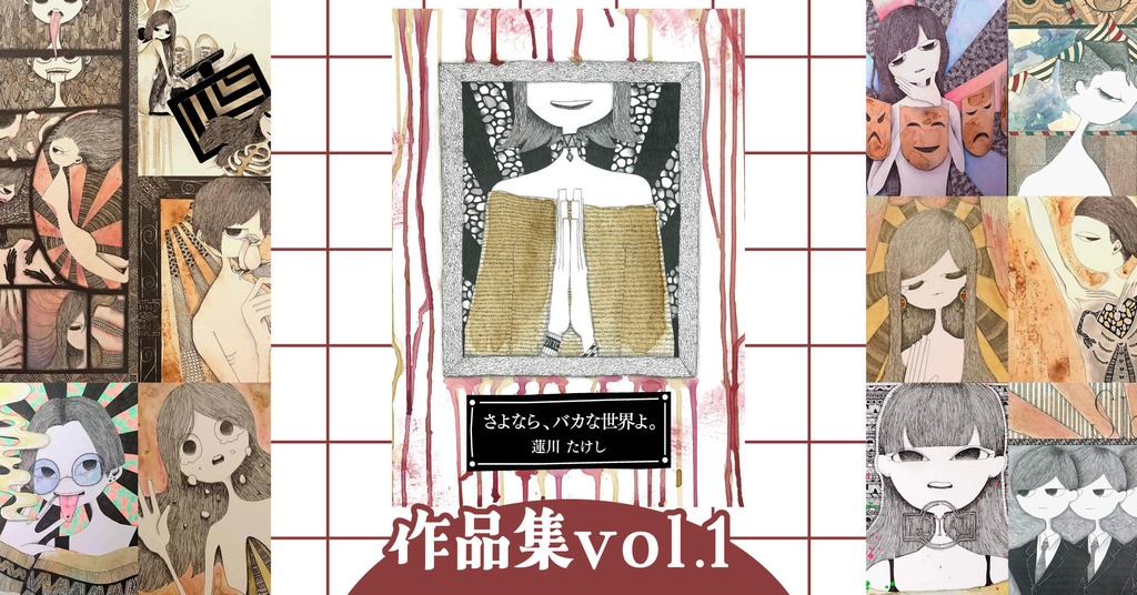 【作品集vol.1】さよなら、バカな世界よ。