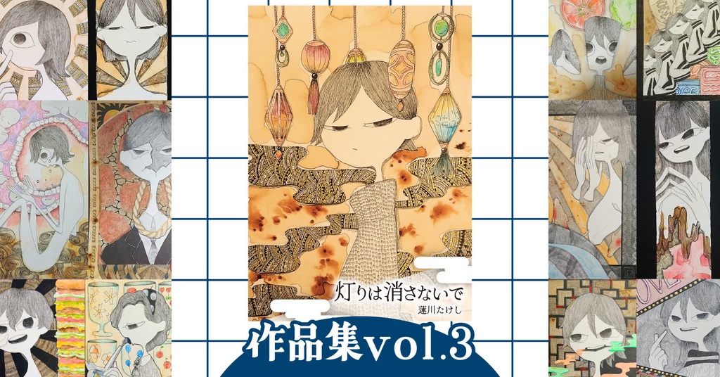 【作品集vol.3】灯りは消さないで