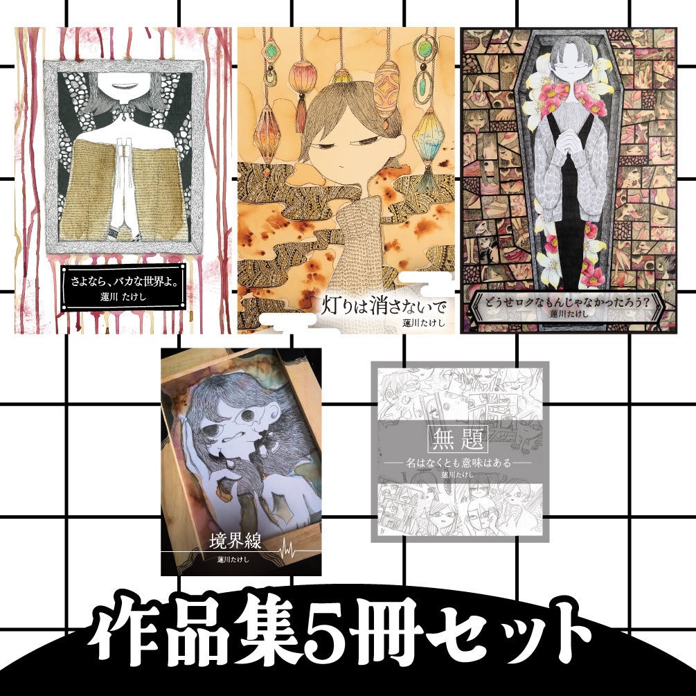 【作品集セット】vol.1・vol.2・vol3・ミニ作品・ミニ色紙