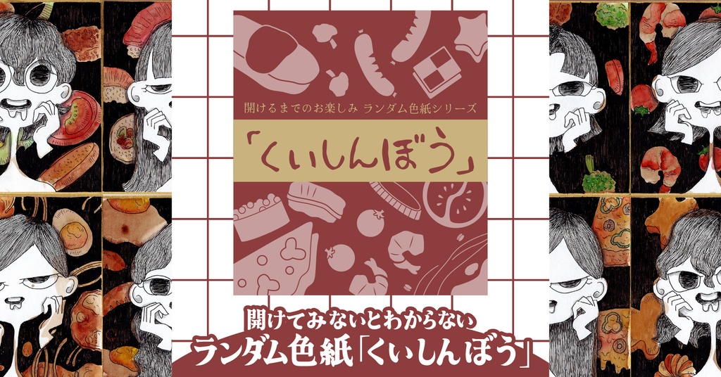 ランダム色紙①「くいしんぼう」