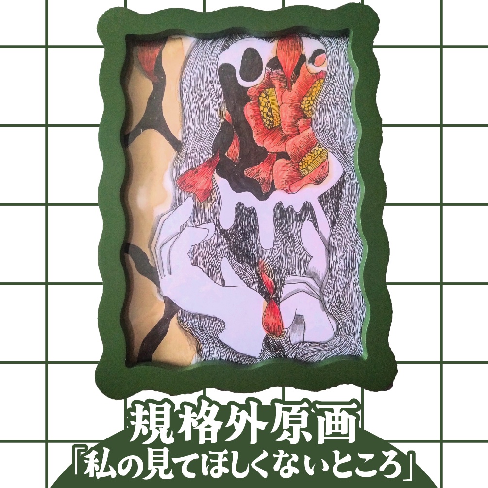 【規格外原画】私の見てほしくないところ