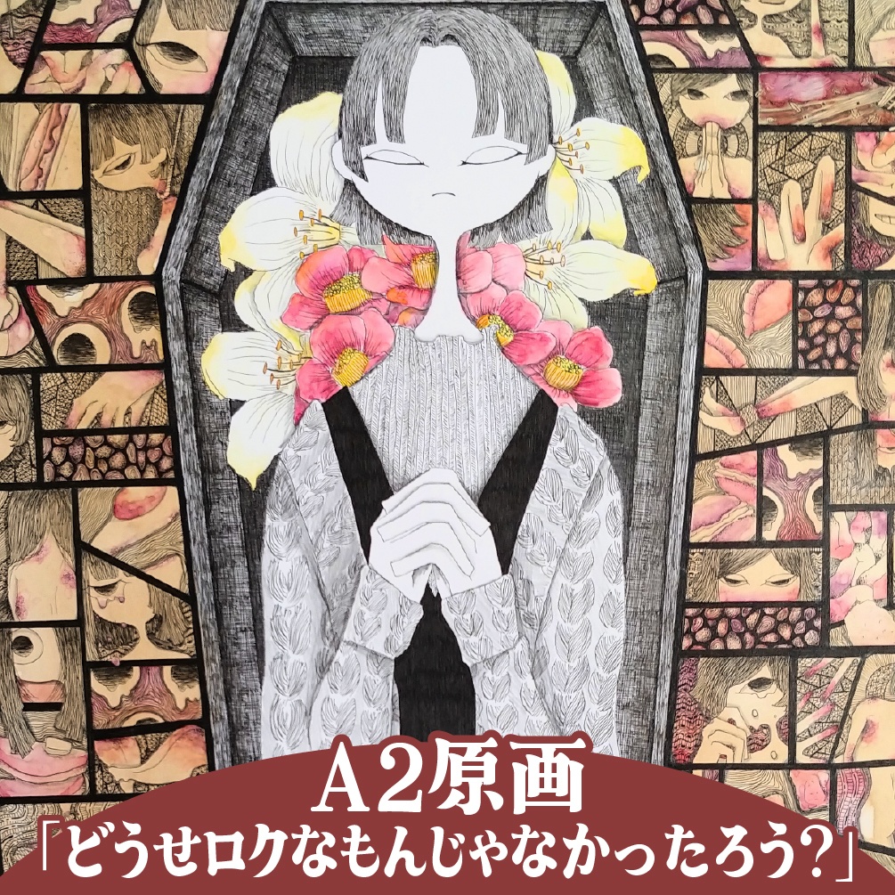 【A2原画】どうせロクなもんじゃなかったろう？