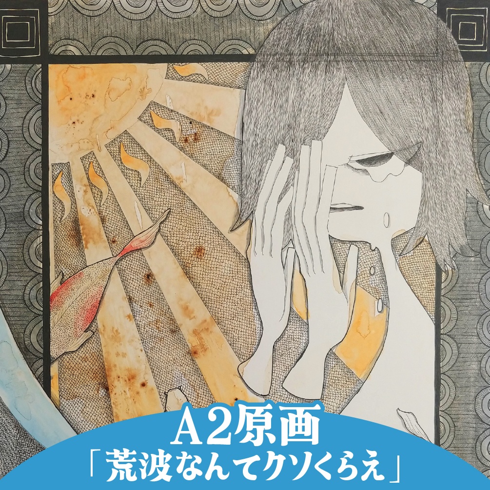 【A2原画】荒波なんてクソくらえ